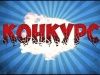 Результаты конкурса в контакте!