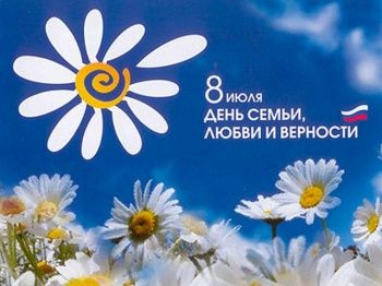 Поздравляем с днём Любви, Семьи и Верности! Поздравляем с днём Любви, Семьи и Верности!