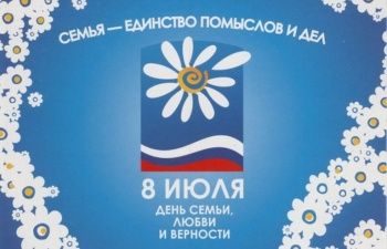 С днём Любви, Семьи и Верности! С днём Любви, Семьи и Верности!
