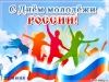 Поздравляем с Днем Молодежи!