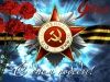 Поздравляем с Днем Победы!!!